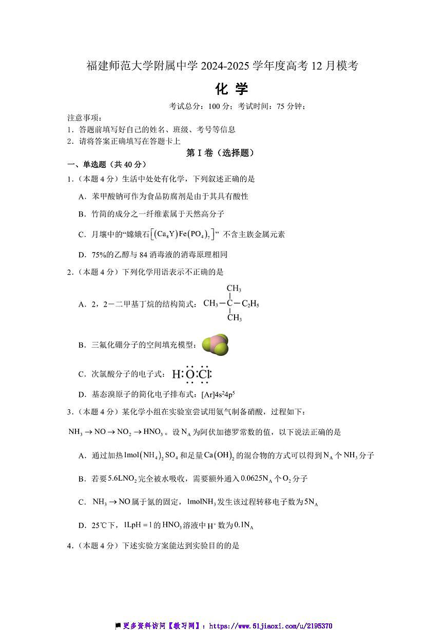 2024～2025學(xué)年福建師范大學(xué)附屬中學(xué)高三(上)12月模擬考試化學(xué)試卷(含答案)第1頁(yè)