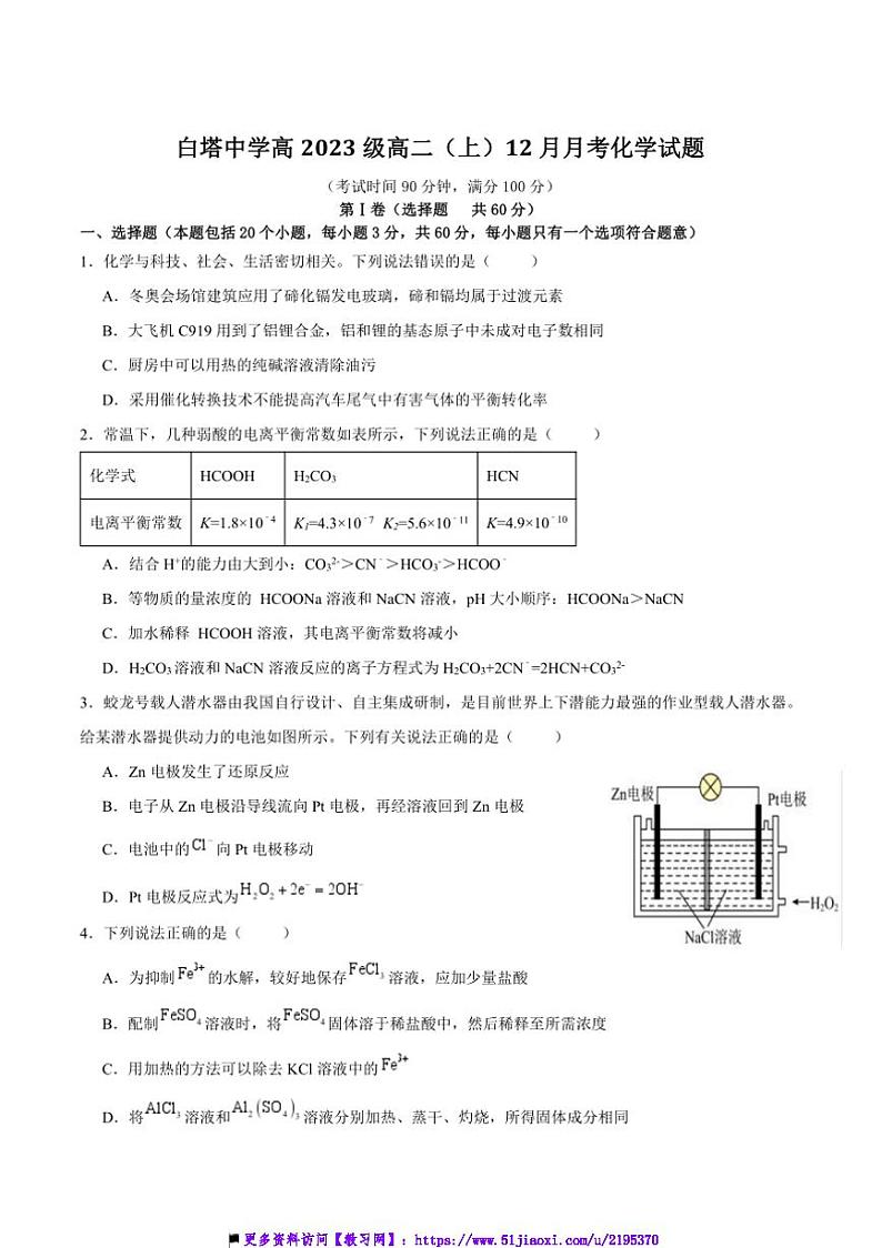 2024~2025学年四川省南充市白塔中学高二(上)12月月考化学试卷(含答案)第1页