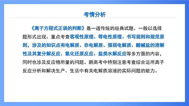 第8讲 离子方程式正误的判断 课件 2025高考化学二轮复习第6页