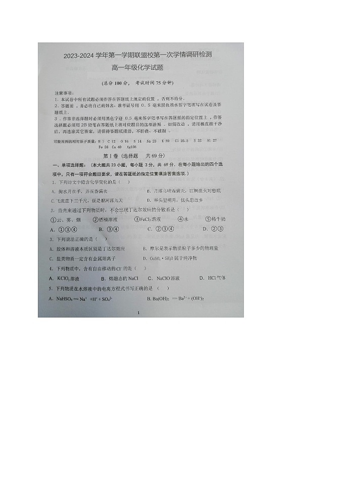 江苏省盐城市2023_2024学年高一化学上学期10月联考试题扫描版无答案第1页