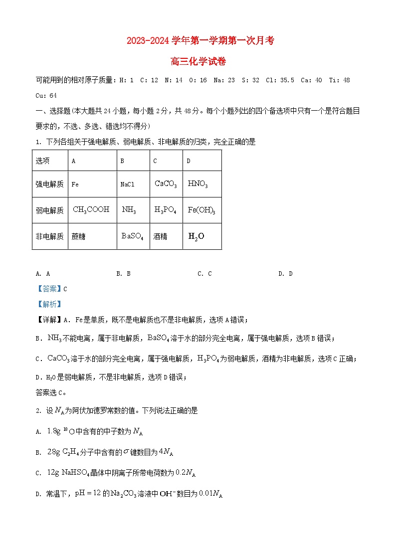 宁夏吴忠市2023_2024学年高三化学上学期开学第一次月考试题含解析