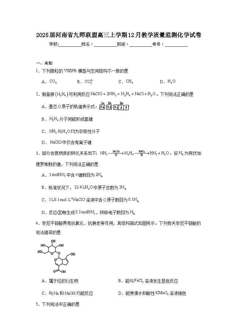 2025届河南省九师联盟高三上学期12月教学质量监测化学试卷第1页