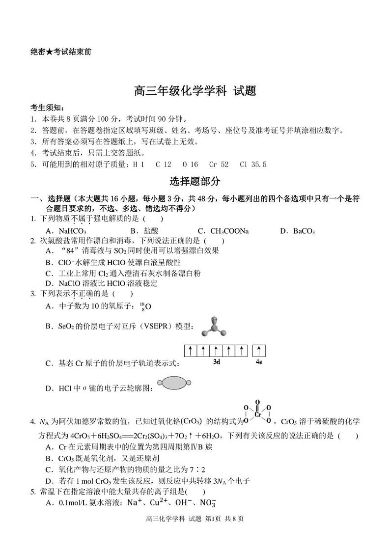 浙江省北斗星盟2024-2025学年高三上学期12月月考化学试卷及答案第1页