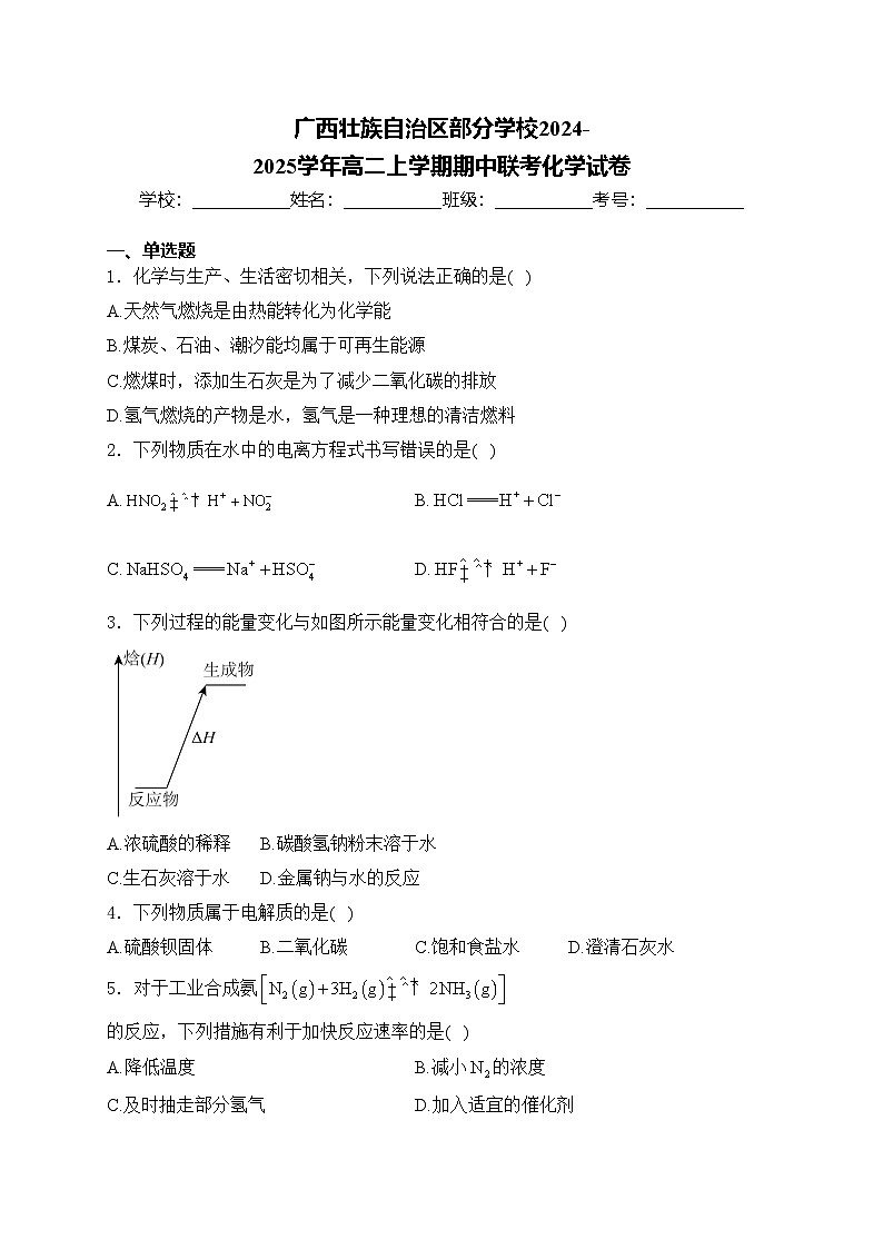 广西壮族自治区部分学校2024-2025学年高二上学期期中联考化学试卷(含答案)第1页