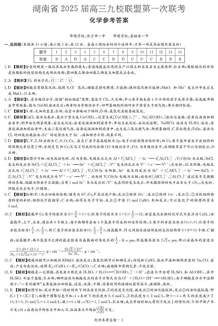 化学答案(九校联考一)第1页