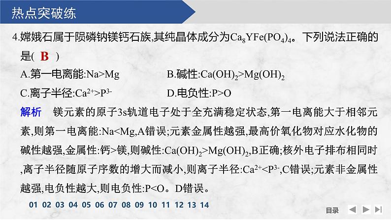 热点突破练3 元素“位、构、性”关系第8页