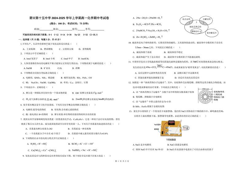 福建省莆田市第十五中学2024-2025学年高一年级上学期期中考试化学试题第1页