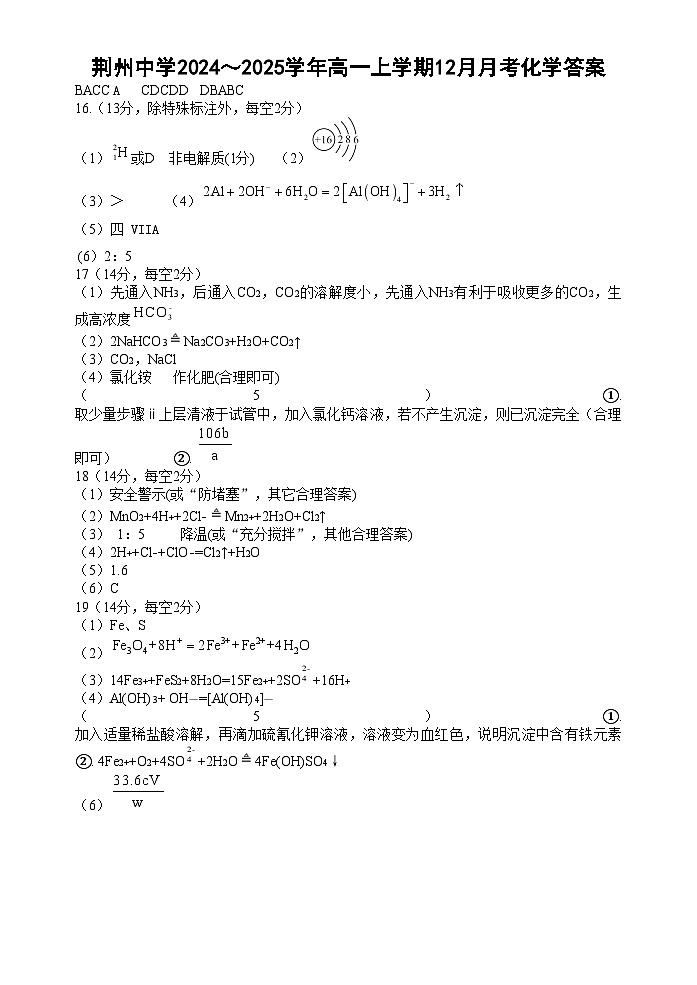 湖北省荆州中学2024-2025学年高一上学期12月月考 化学试题答案第1页
