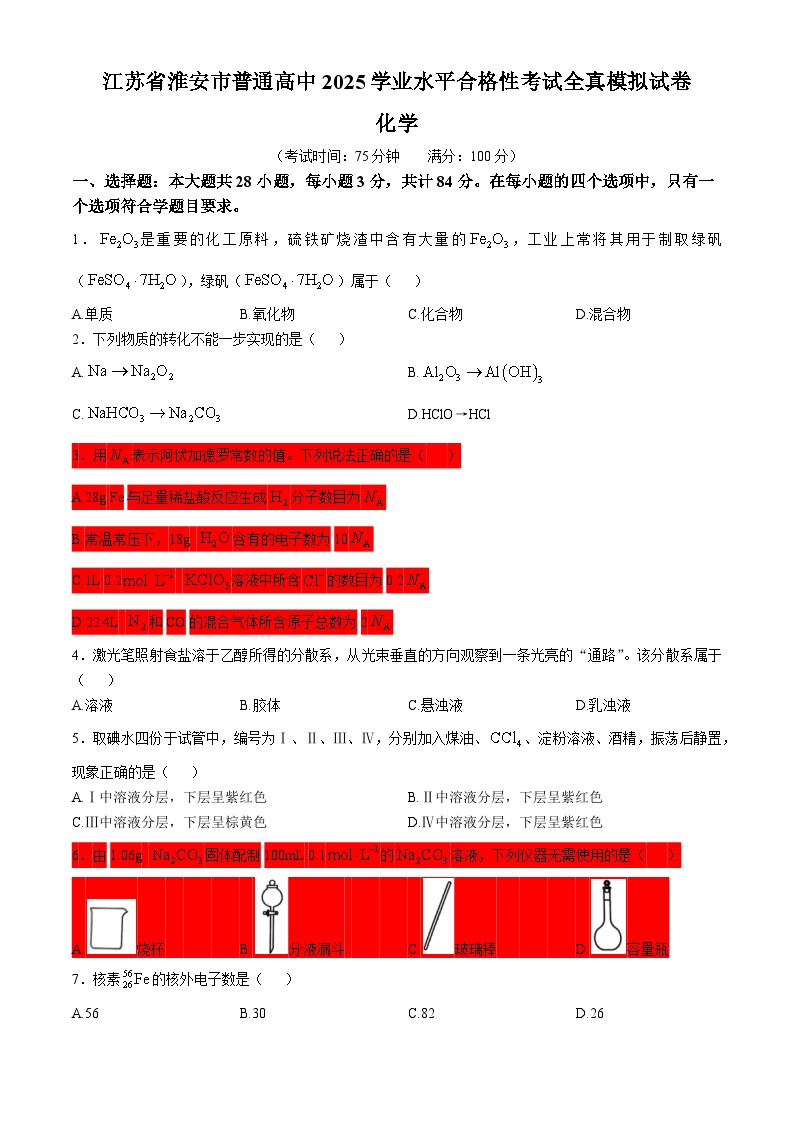 江苏省淮安市普通高中2024-2025学年高二 学业水平合格性考试模拟试卷化学试题