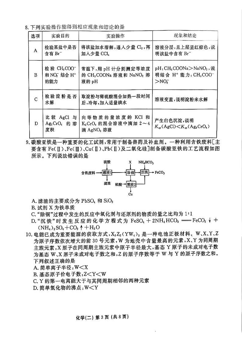 河北省衡水金卷先享题2025届高三一轮复习夯基卷(二)化学第3页