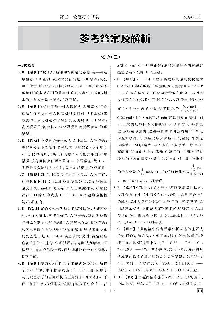 河北省衡水金卷先享题2025届高三一轮复习夯基卷(二)化学答案第3页