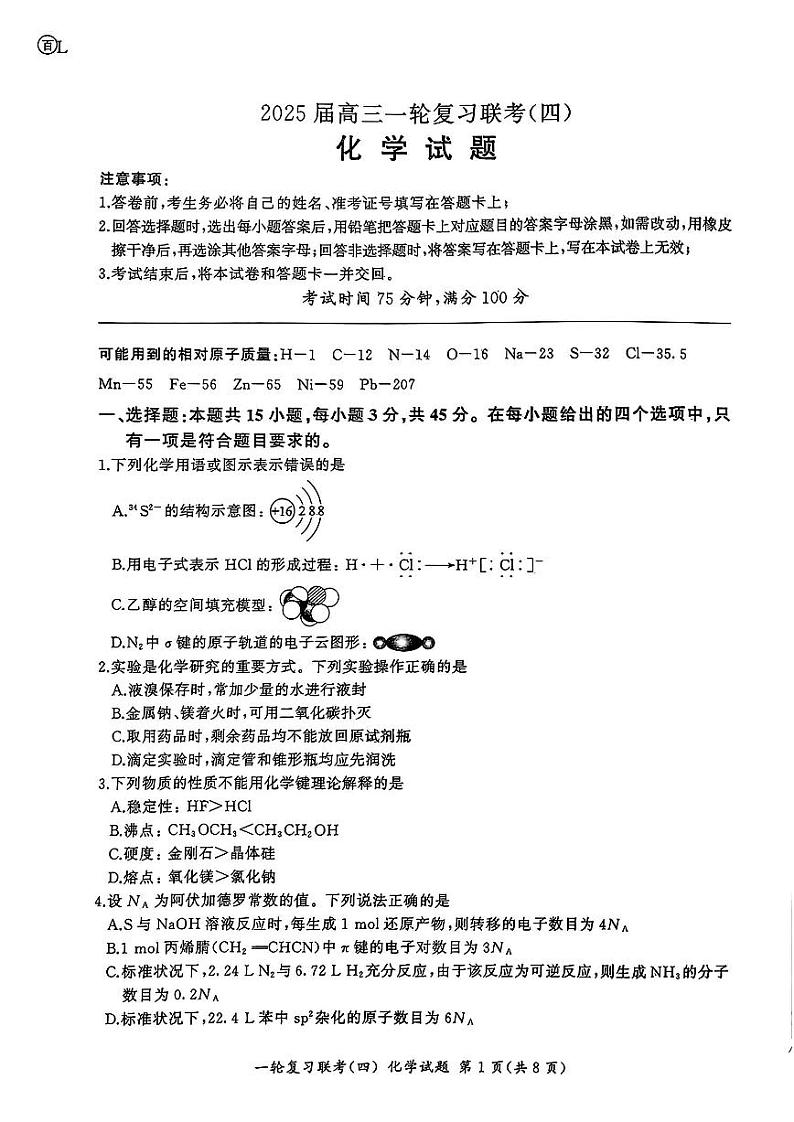 百师联盟2025届高三一轮复习联考(四)化学(百L)第1页