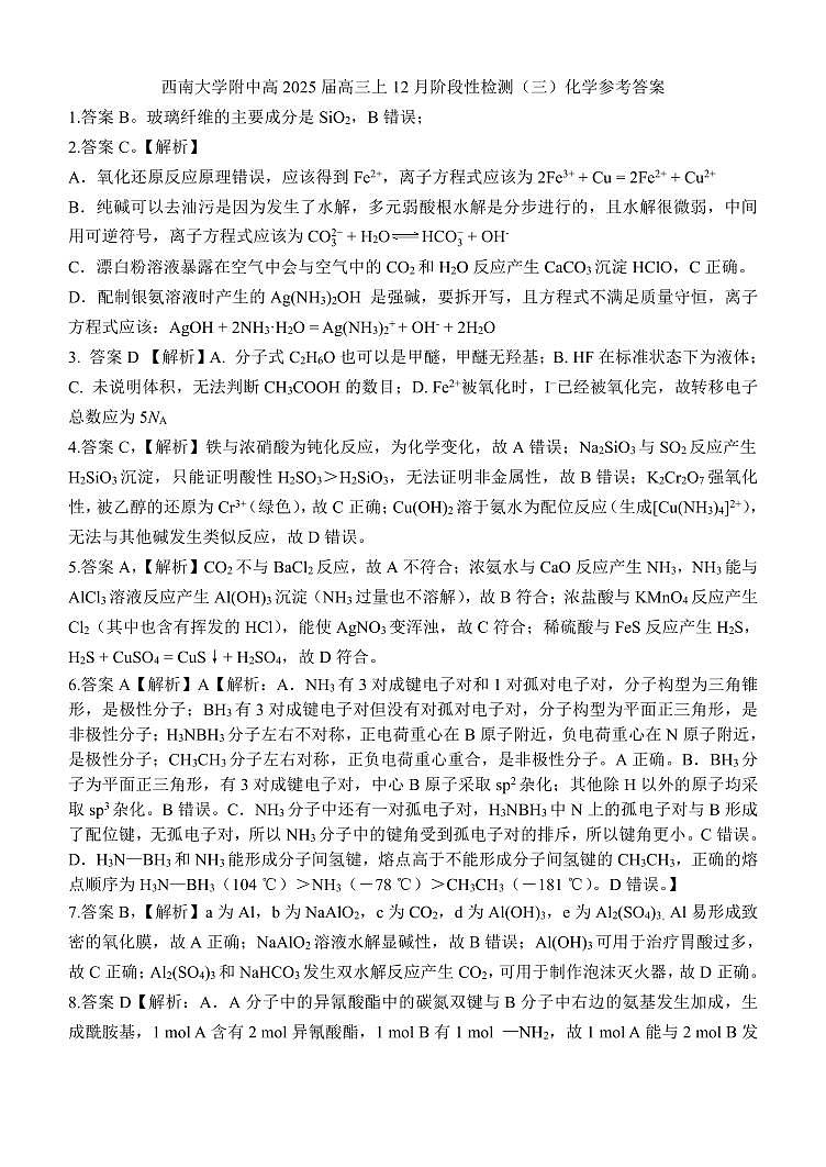 西南大学附中一诊模拟考试化学答案第1页