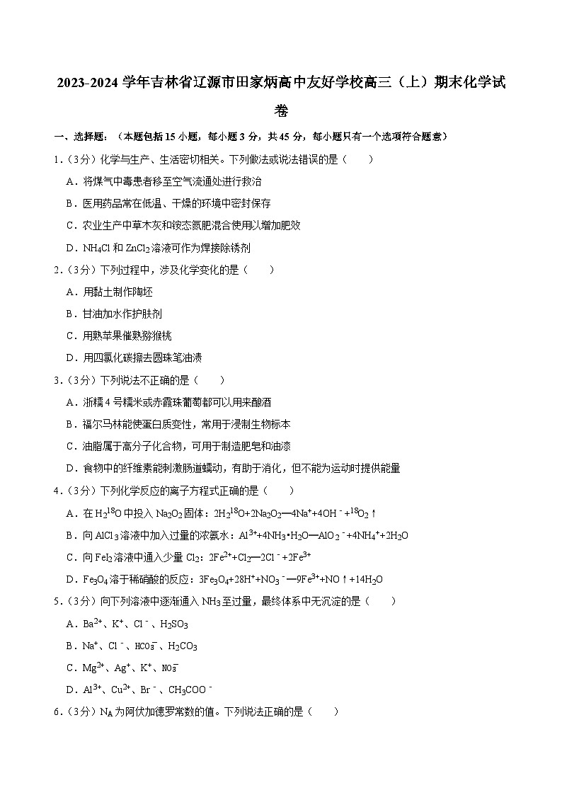 2023-2024学年吉林省辽源市田家炳高中友好学校高三(上)期末化学试卷第1页