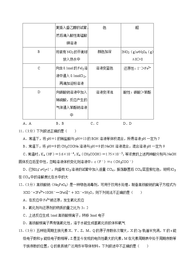 2023-2024学年吉林省辽源市田家炳高中友好学校高三(上)期末化学试卷第3页