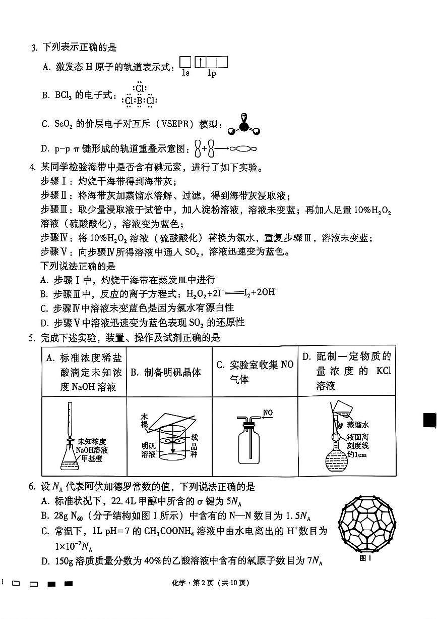 2025云南師大附中高三上學(xué)期12月適應(yīng)性月考卷（七）化學(xué)PDF版含解析第2頁