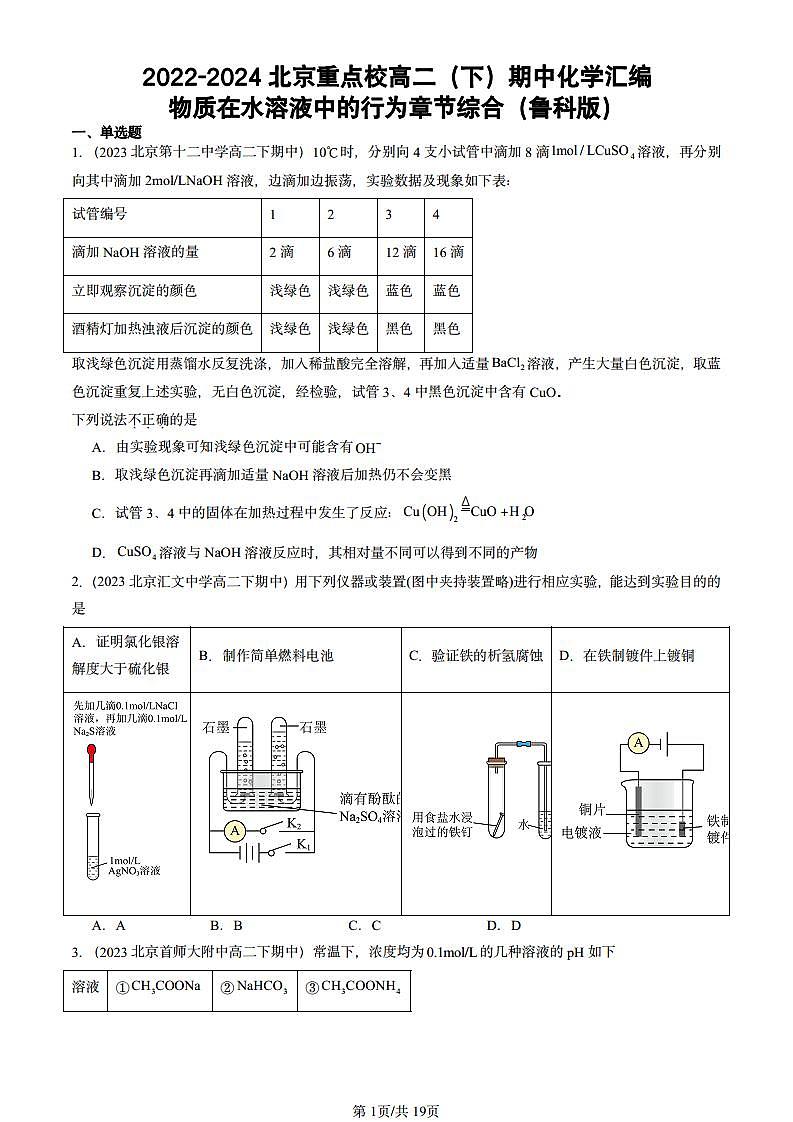2022-2024北京重点校高二(下)期中真题化学汇编:物质在水溶液中的行为章节综合(鲁科版)第1页