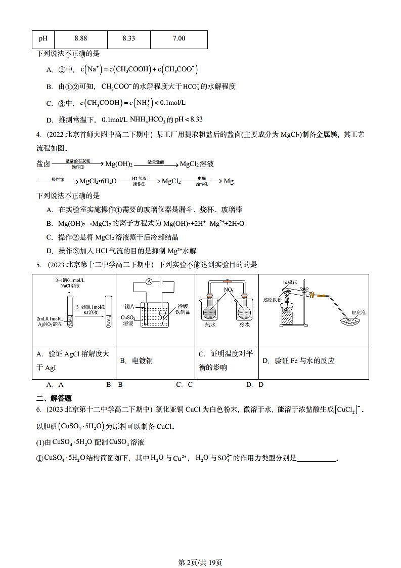 2022-2024北京重点校高二(下)期中真题化学汇编:物质在水溶液中的行为章节综合(鲁科版)第2页