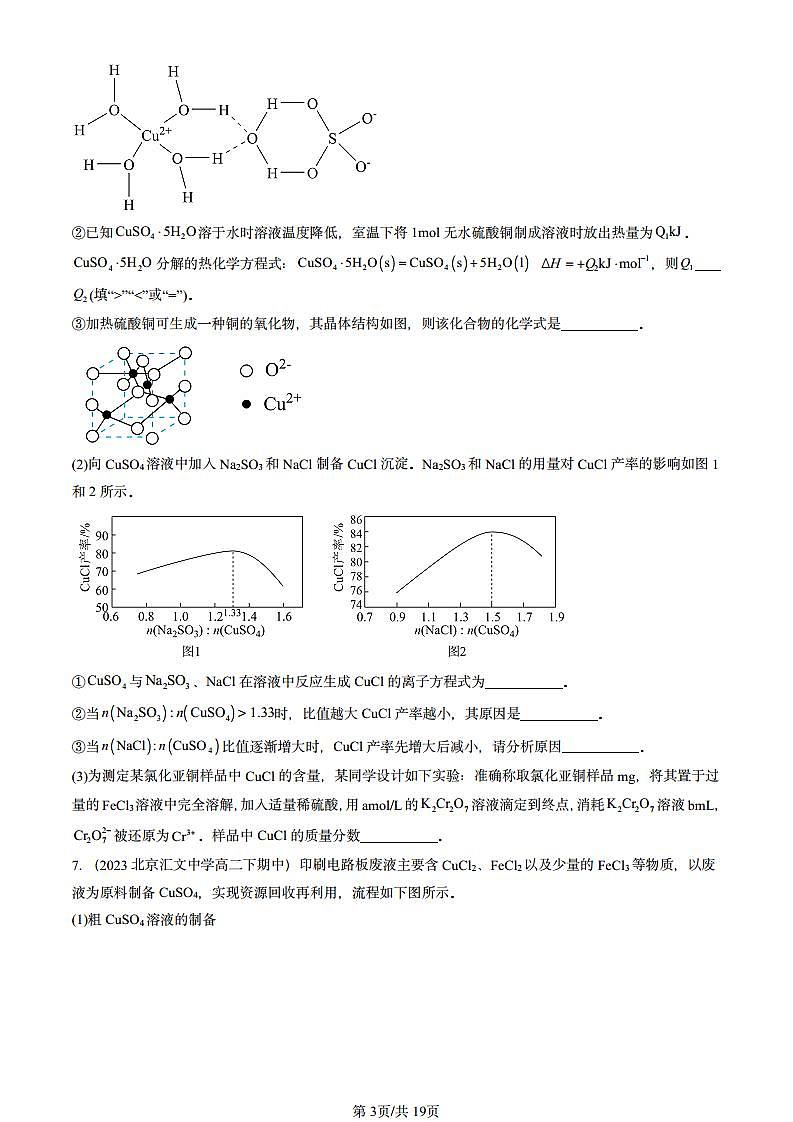 2022-2024北京重点校高二(下)期中真题化学汇编:物质在水溶液中的行为章节综合(鲁科版)第3页