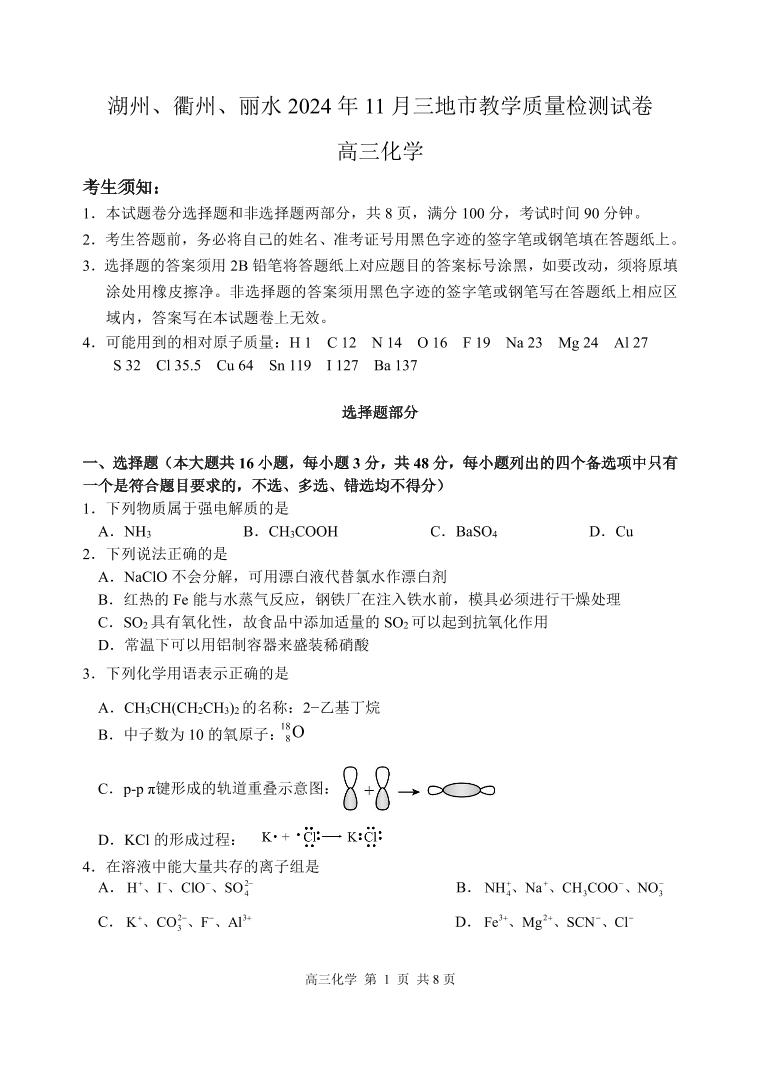 浙江省湖州、衢州、丽水2024-2025学年11月三地市高三一模考试化学试题