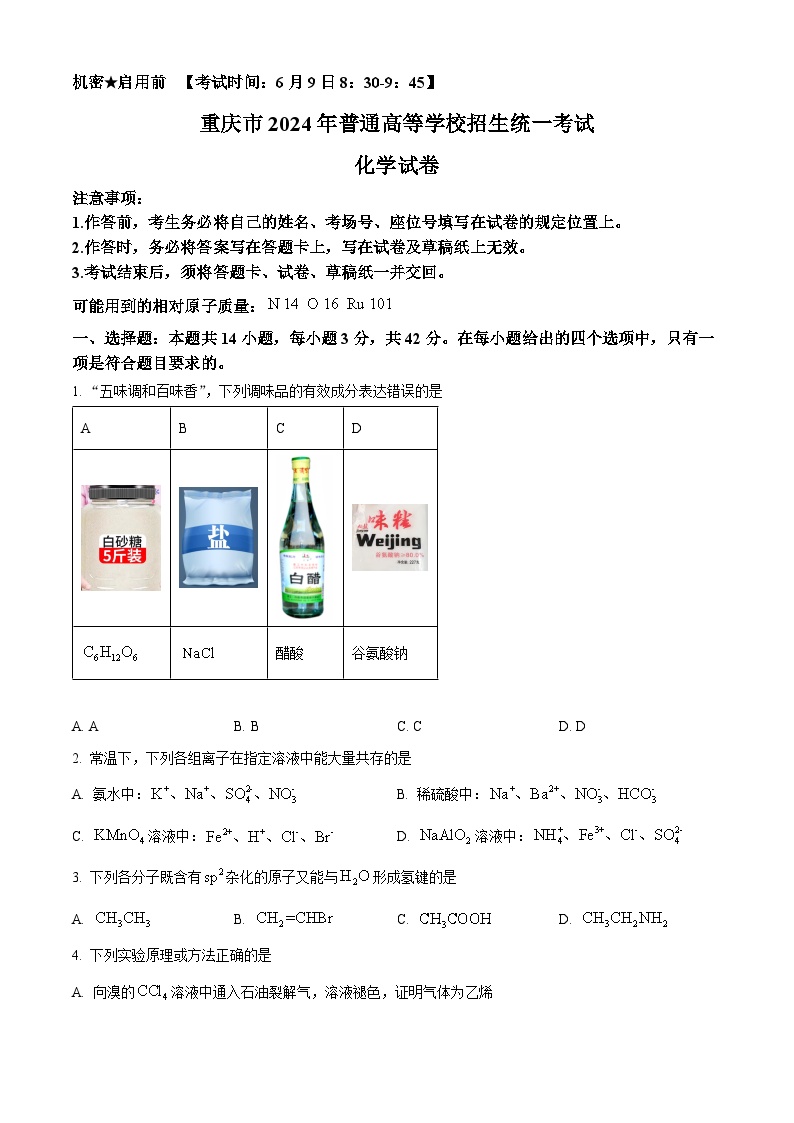 2024年新高考重庆卷 重庆化学高考真题试卷（原卷+解析版）