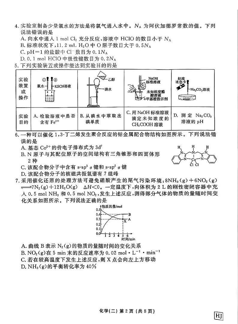 河北省衡水金卷先享题2025届高三上学期高考一轮复习夯基卷(二)-化学试题+答案第2页