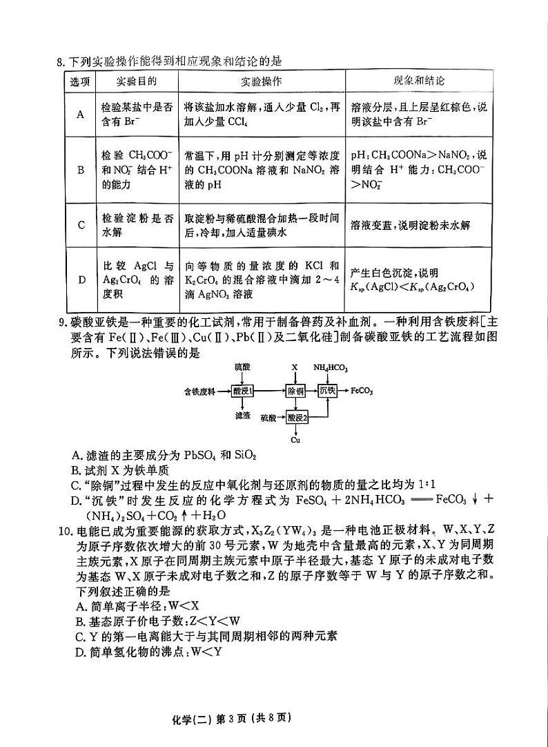 河北省衡水金卷先享题2025届高三上学期高考一轮复习夯基卷(二)-化学试题+答案第3页