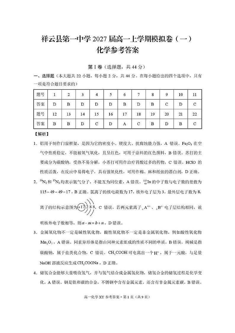 祥云县第一中学2027届高一上学期模拟卷(一)化学 祥云县第一中学2027届高一上学期模拟卷(一)化学-答案第1页