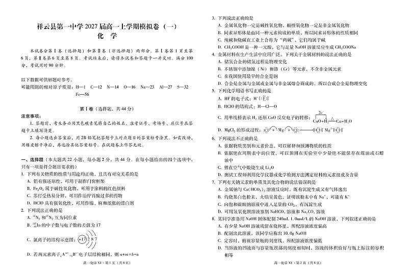 祥云县第一中学2027届高一上学期模拟卷(一)化学 祥云县第一中学2027届高一上学期模拟卷(一)化学-试卷第1页