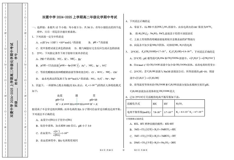 天津市双菱中学2024-2025学年高二上学期期中考试 化学试题第1页