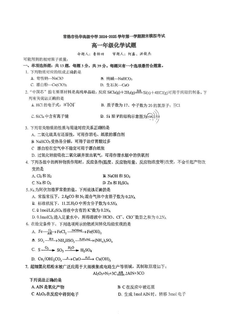 江苏省常熟市伦华高级中学有限公司2024-2025学年高一上学期化学期末模拟考试第1页