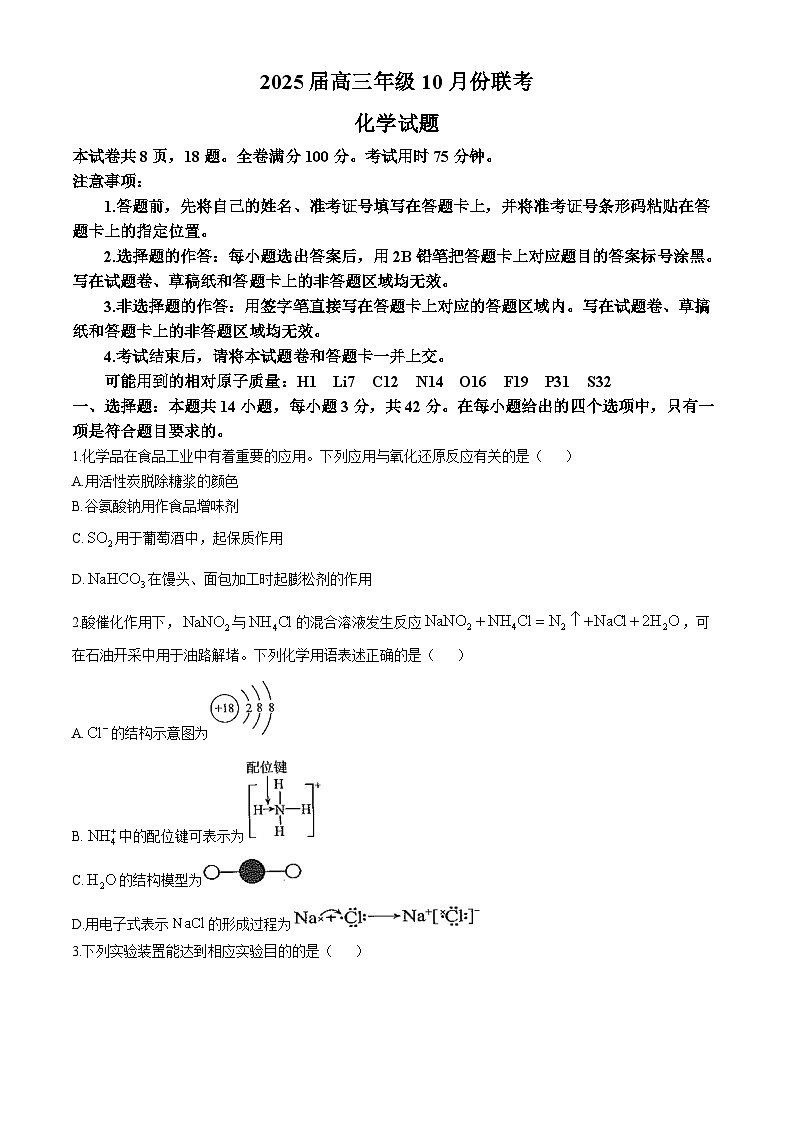 晋豫名校联盟2024-2025学年高三上学期10月月考试题 化学 Word版含解析第1页