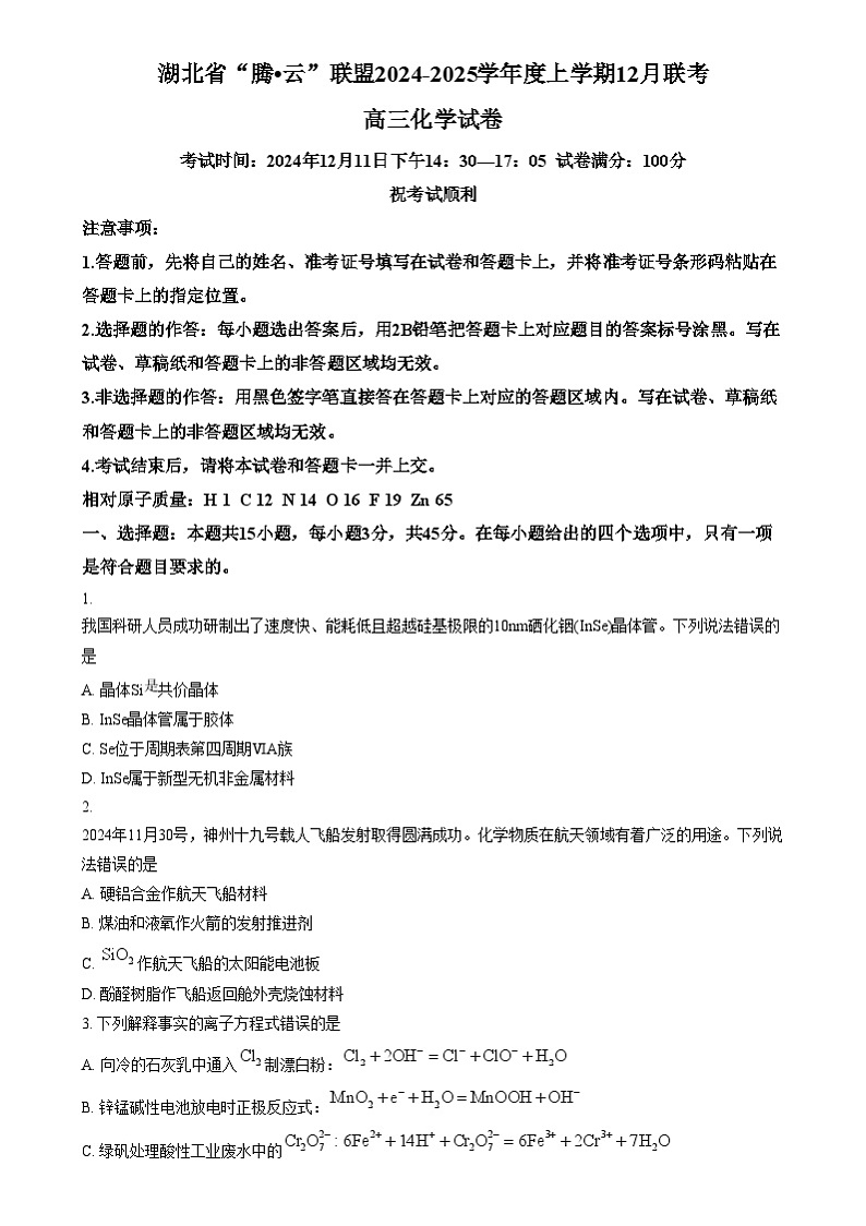 湖北省腾云联盟2024-2025学年高三上学期12月联考(一模)化学试题(原卷版)第1页