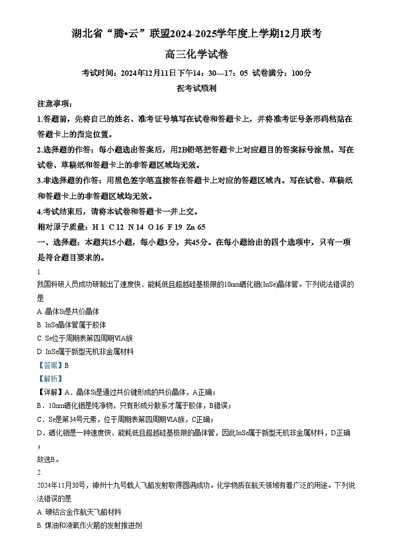 湖北省腾云联盟2024-2025学年高三上学期12月联考(一模)化学试题(解析版)第1页