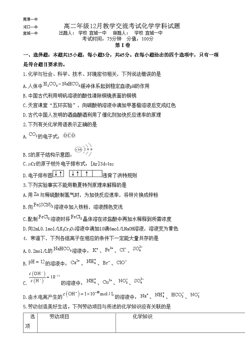 湖北省襄阳市三校2024-2025学年高二上学期12月月考化学试题第1页