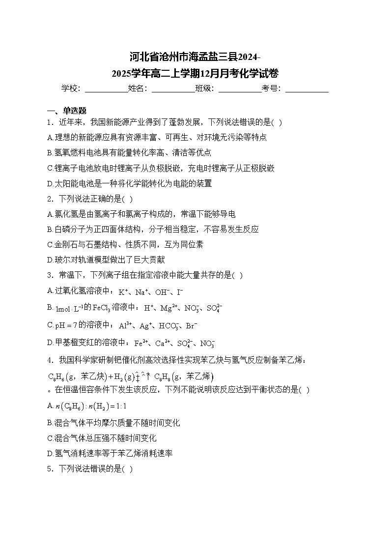 河北省沧州市海孟盐三县2024-2025学年高二上学期12月月考化学试卷(含答案)第1页