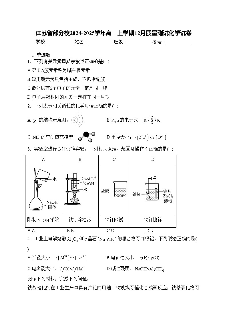 江苏省部分校2024-2025学年高三上学期12月质量测试化学试卷(含答案)第1页
