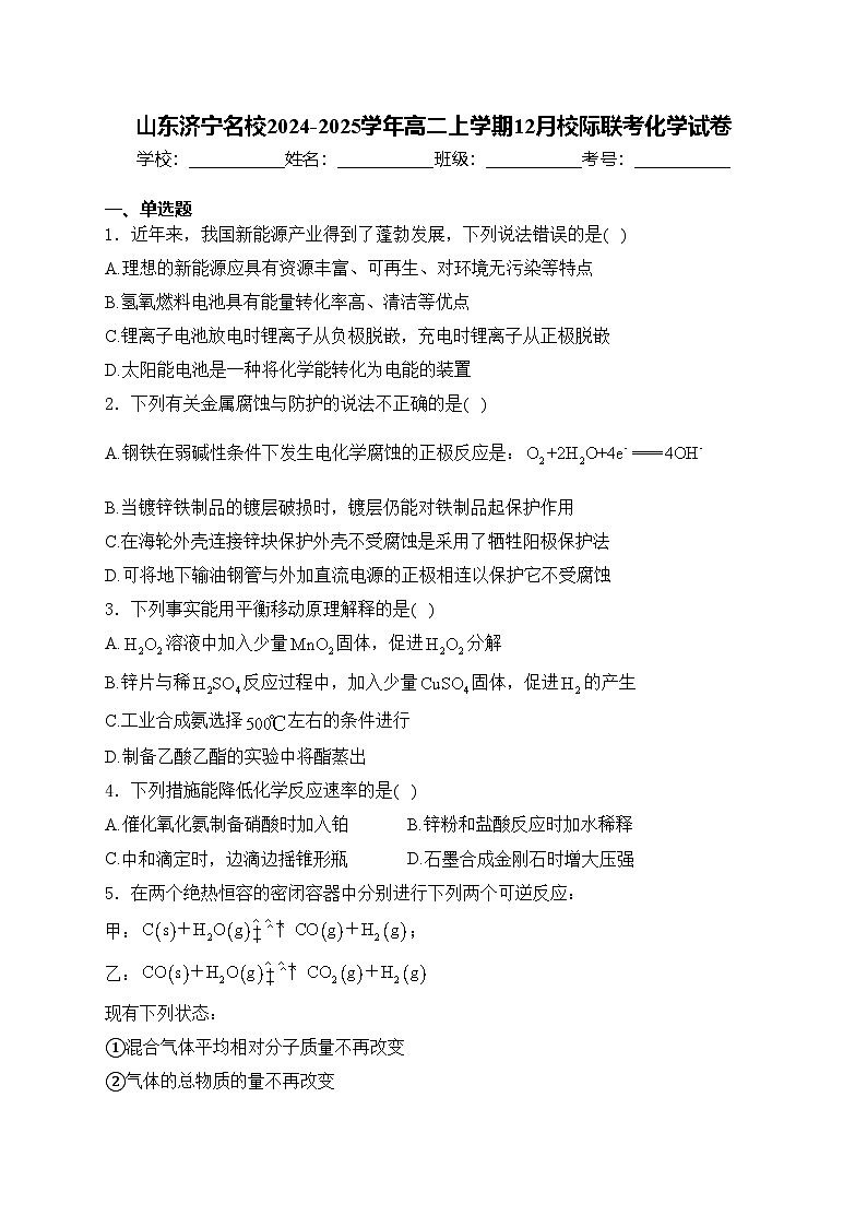 山东济宁名校2024-2025学年高二上学期12月校际联考化学试卷(含答案)第1页