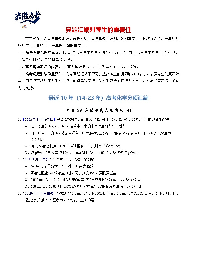 专题59 水的电离与溶液的pH(原卷卷)第1页