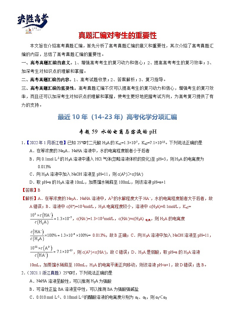 专题59 水的电离与溶液的pH(解析卷)第1页