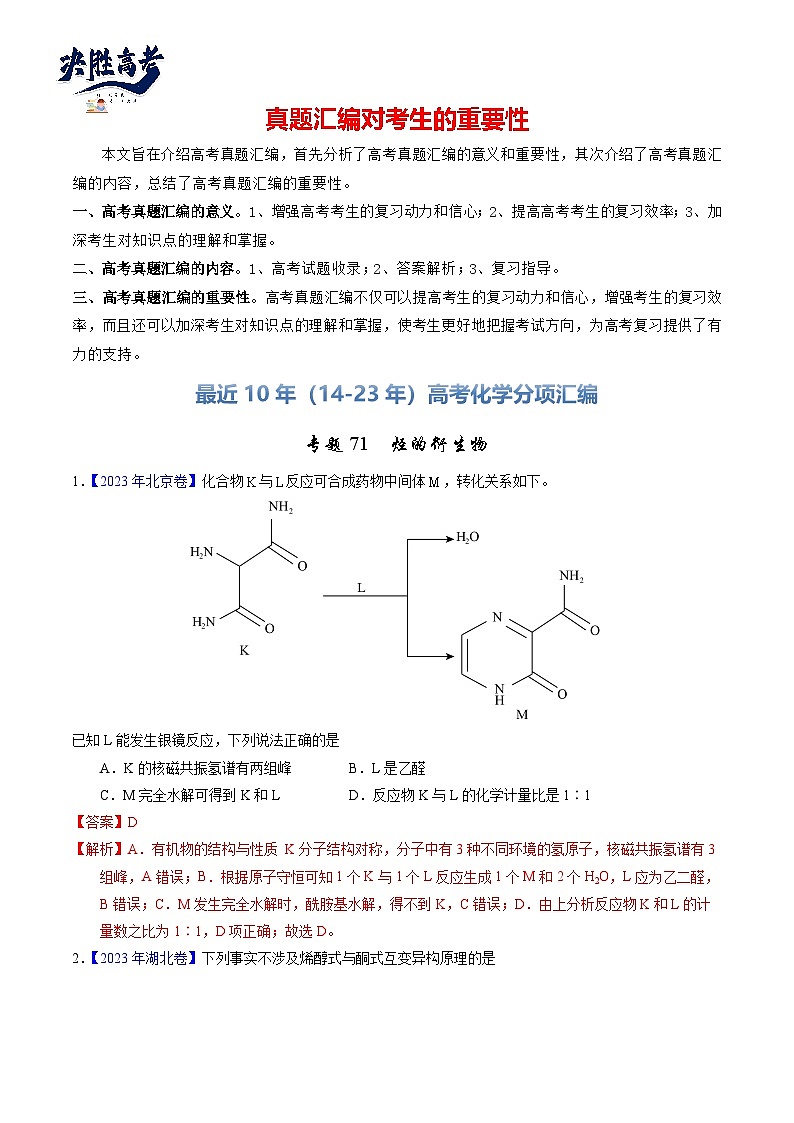 专题71  烃的衍生物  高分子(解析卷) 第1页
