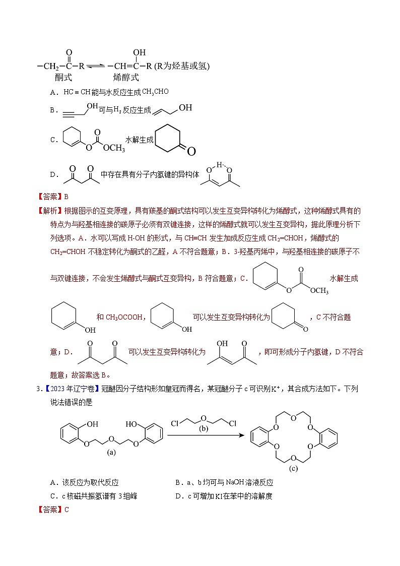 专题71  烃的衍生物  高分子(解析卷) 第2页