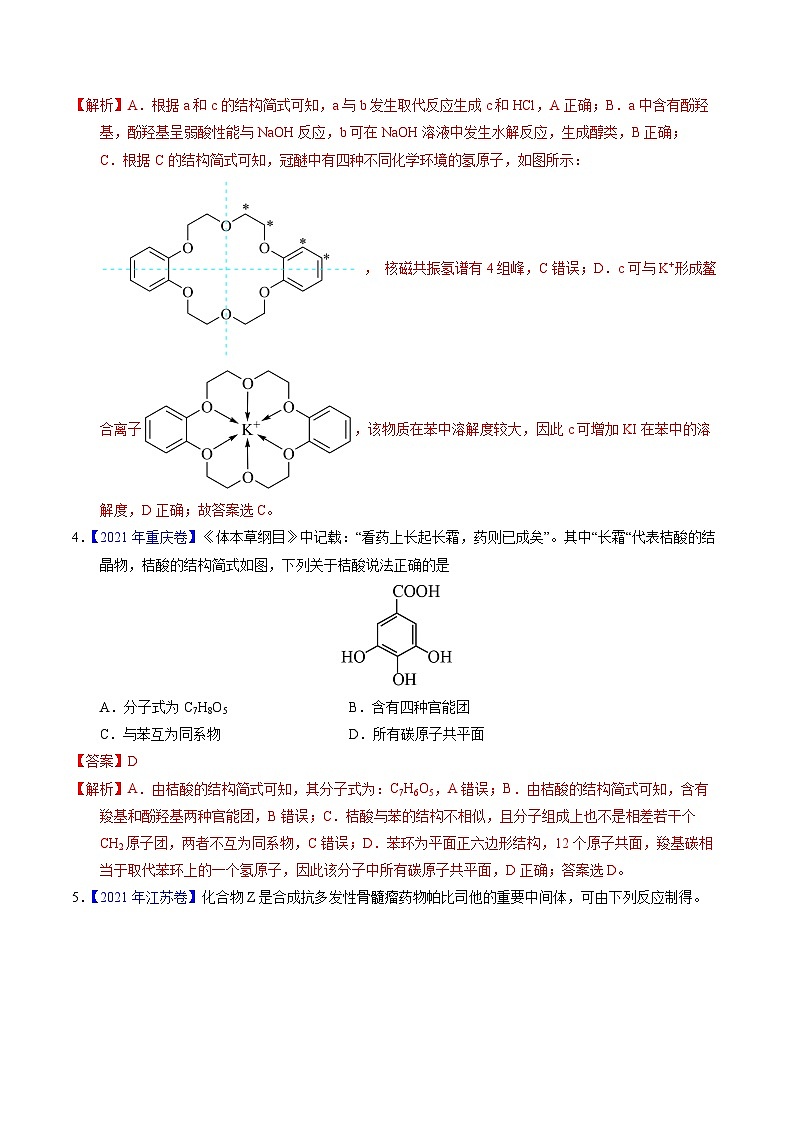 专题71  烃的衍生物  高分子(解析卷) 第3页