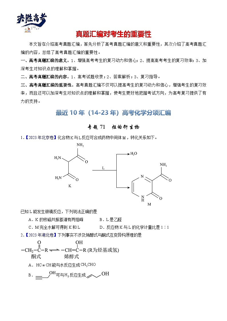 专题71  烃的衍生物  高分子(原卷卷) 第1页