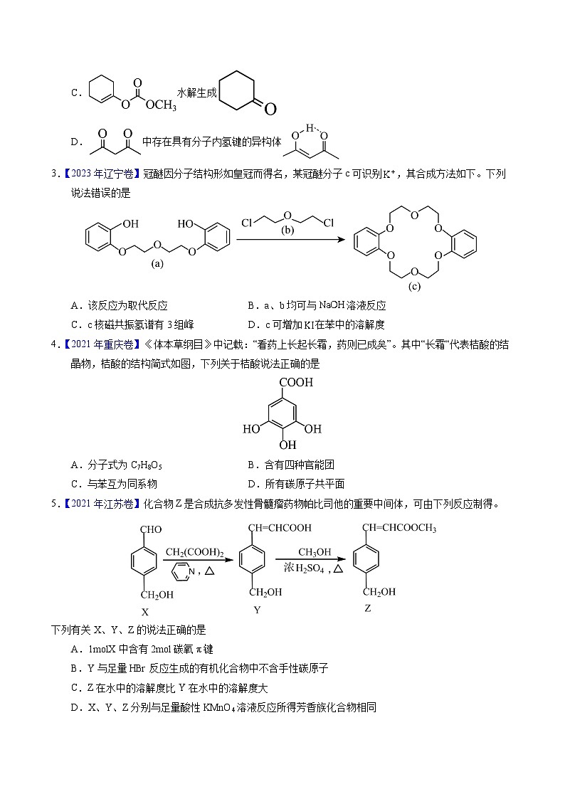 专题71  烃的衍生物  高分子(原卷卷) 第2页