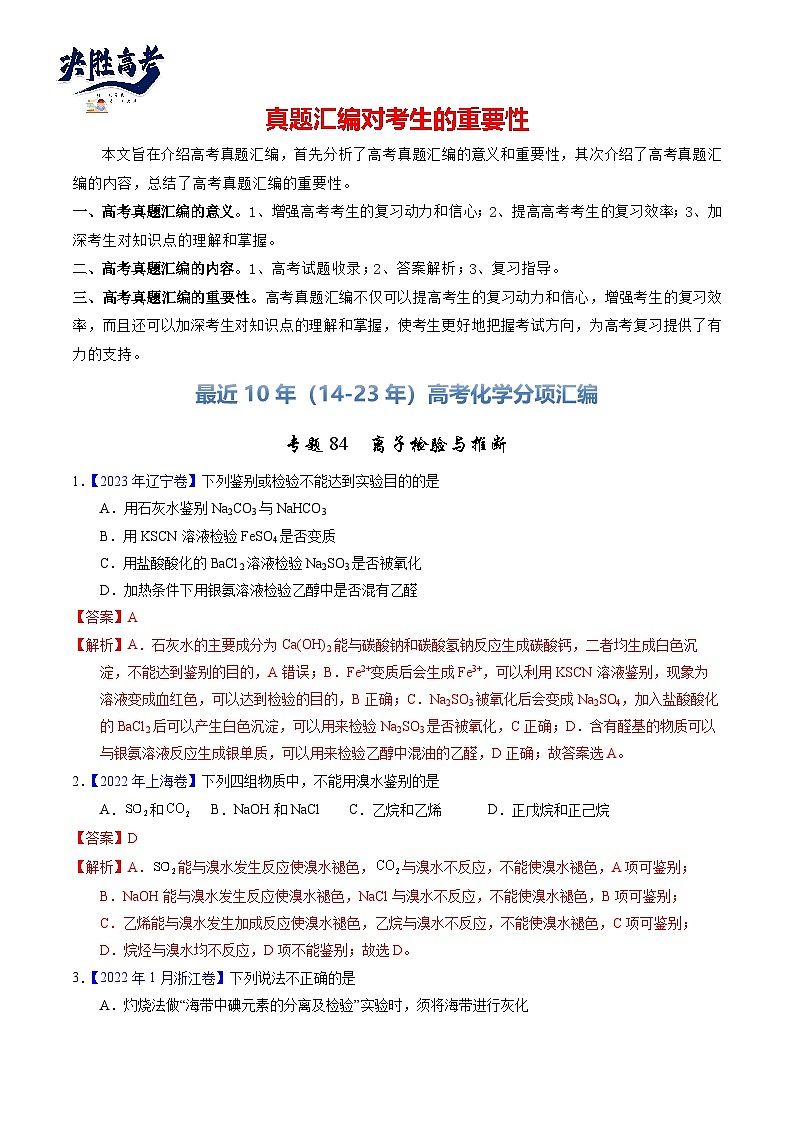 专题84 离子检验与推断(解析卷)第1页