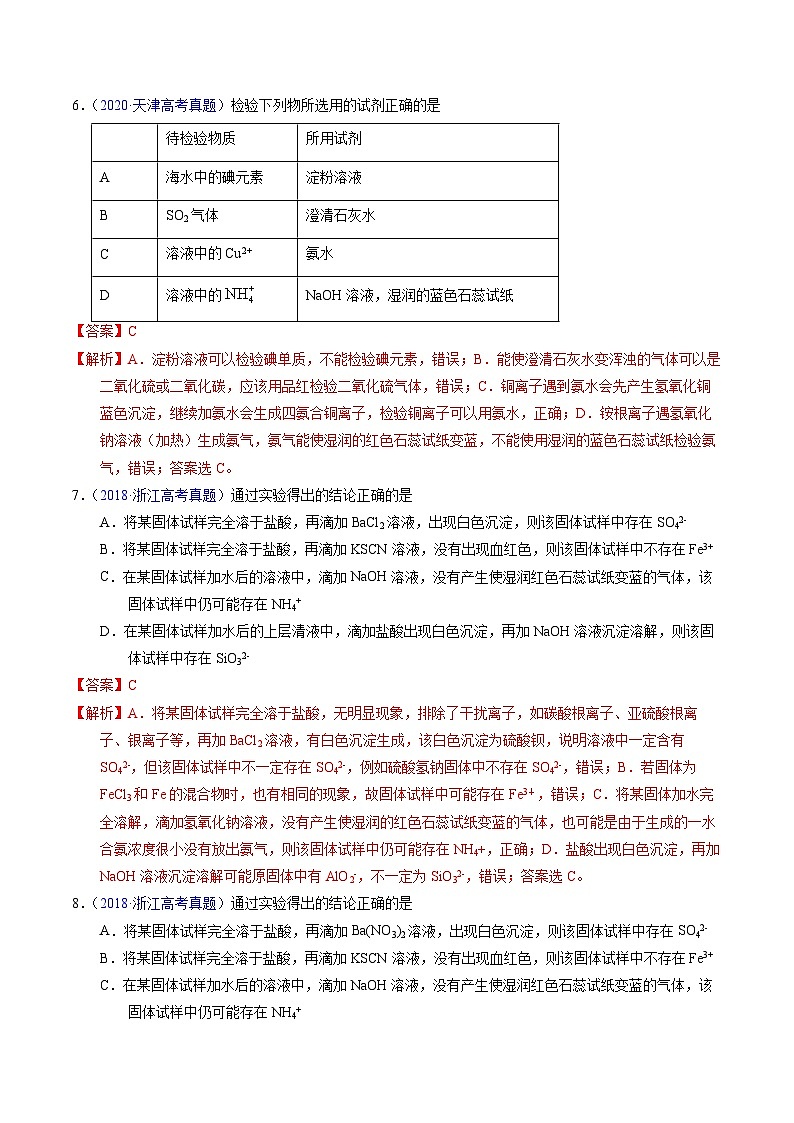 专题84 离子检验与推断(解析卷)第3页
