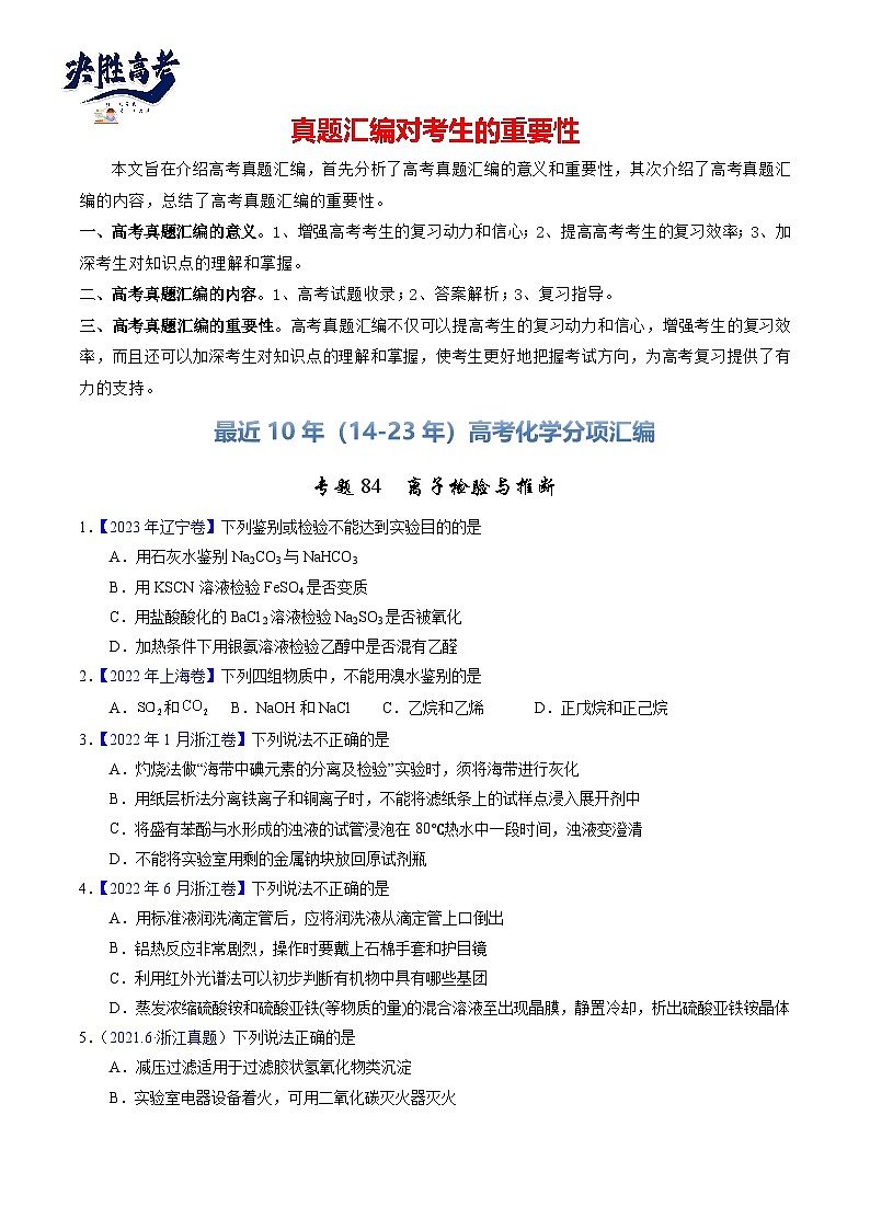 专题84 离子检验与推断(原卷卷)第1页