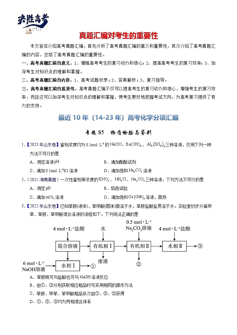 专题85 物质检验与鉴别(原卷卷)第1页