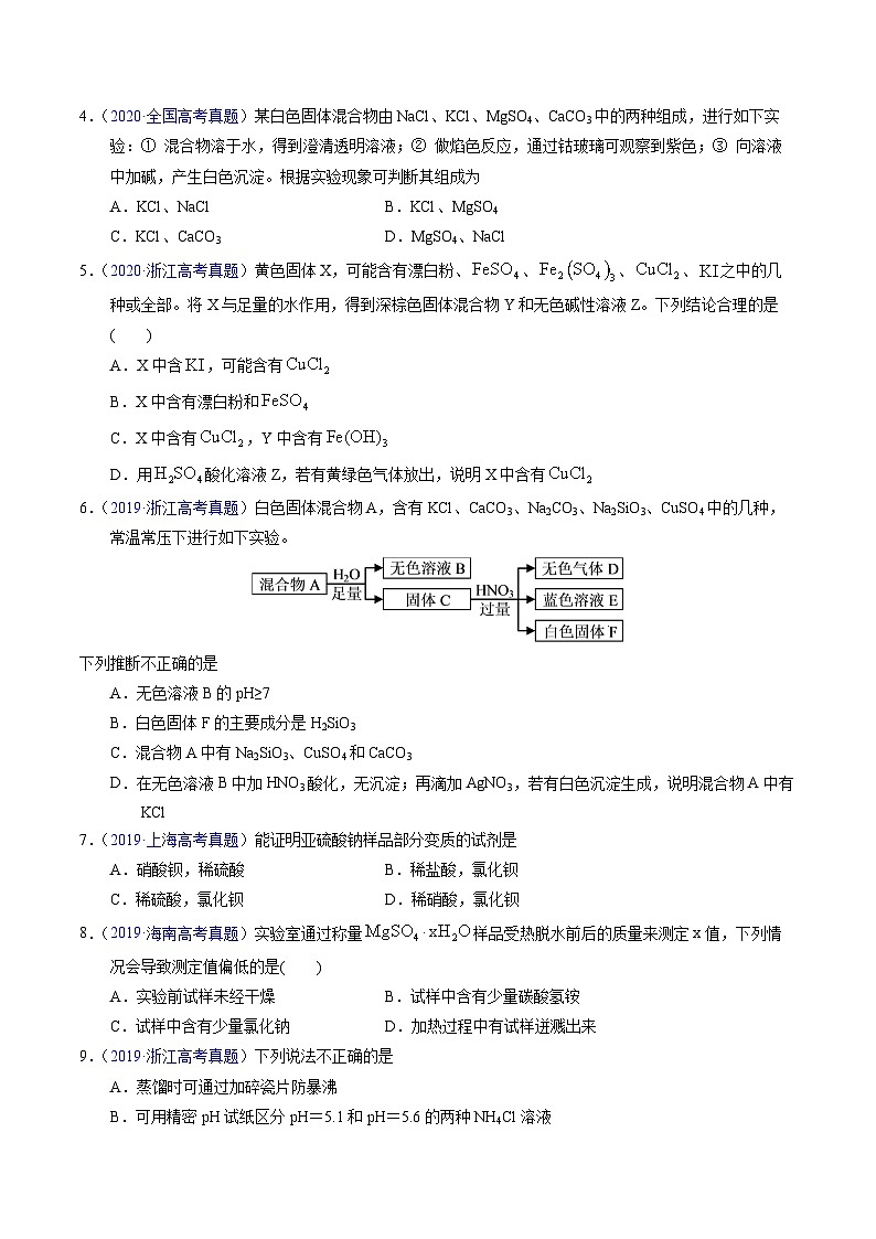 专题85 物质检验与鉴别(原卷卷)第2页